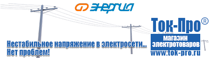 Электронные трансформаторы купить - Магазин стабилизаторов напряжения Ток-Про в Мелеузе