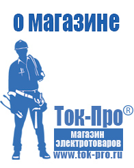 Магазин стабилизаторов напряжения Ток-Про Строительное электрооборудование российского производства в Мелеузе