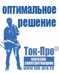 Магазин стабилизаторов напряжения Ток-Про Сварочные аппараты официальный сайт в Мелеузе