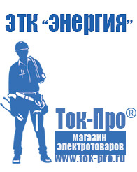 Магазин стабилизаторов напряжения Ток-Про Аккумулятор от производителя россия в Мелеузе